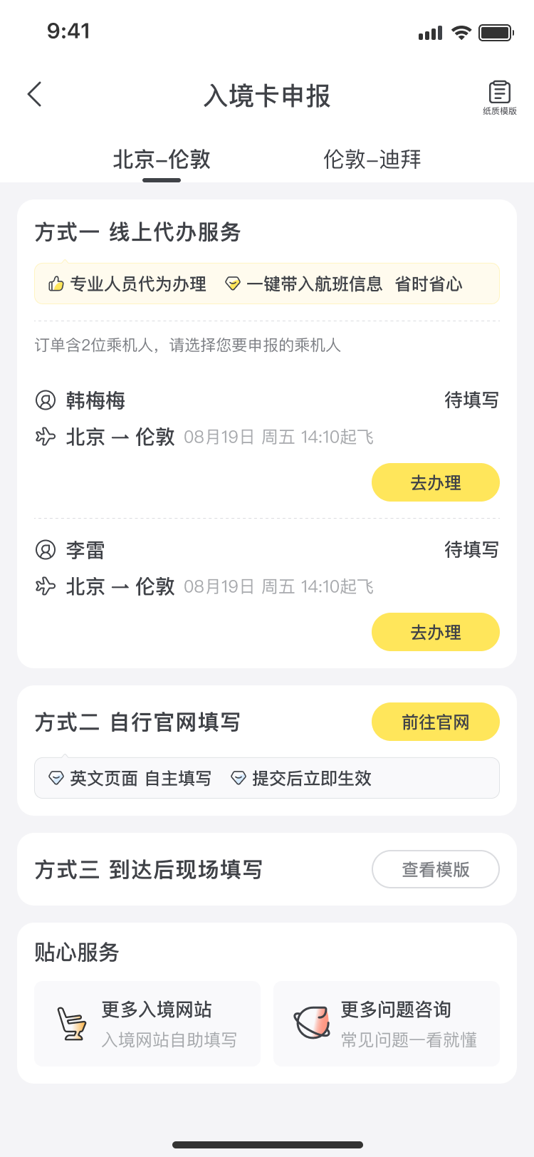 原链路中选择乘机人与办理方式的真实页面