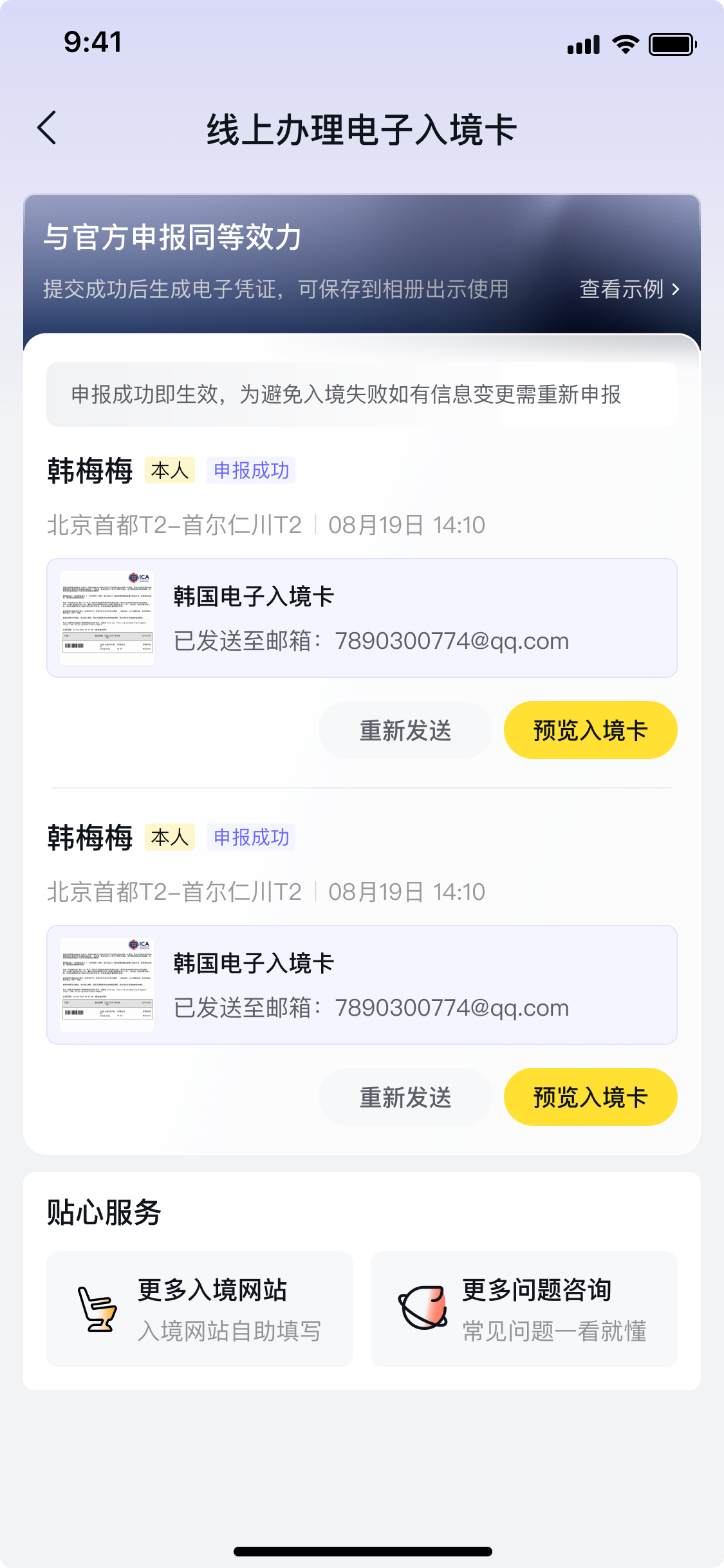 入境卡提交成功后的多人结果与电子卡